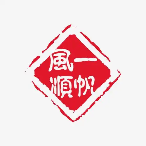 关键词 : 中国风,红色印章,印记,中国元素,书法,一帆风顺