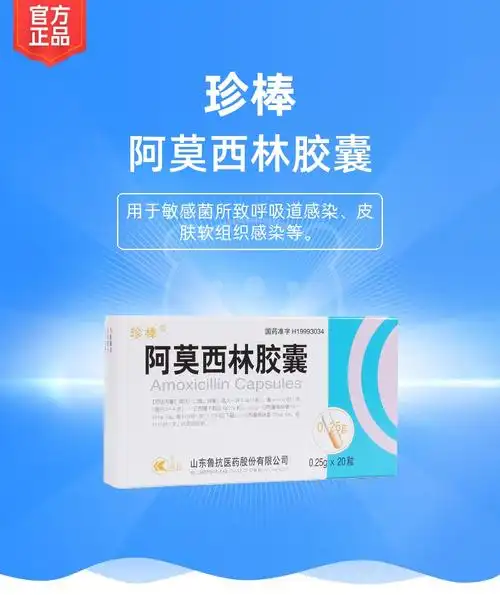 阿莫西林胶囊(珍棒)