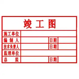 竣工图章