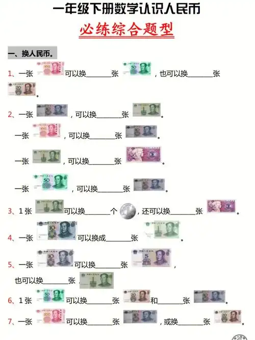 一年级数学下册认识人民币