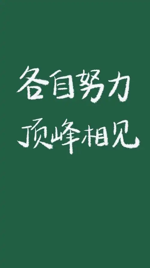 文字控壁纸|手写文字 正能量