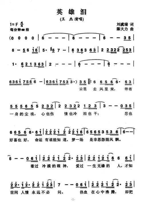 英雄泪刘虞瑞词陈大力曲