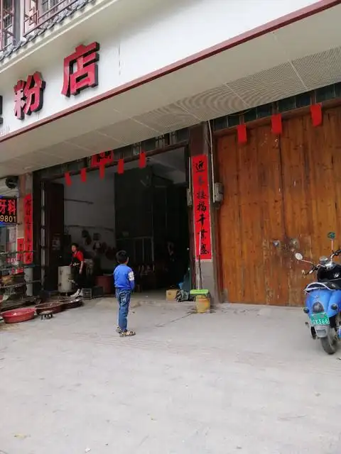 老牌粉店图片