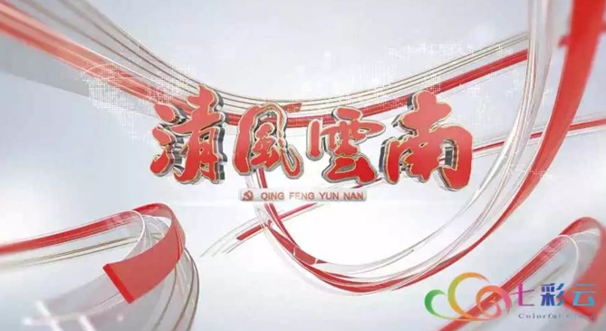 原标题节目预告3月25日2155清风云南播出黄昏绝唱红河州委原常委政法