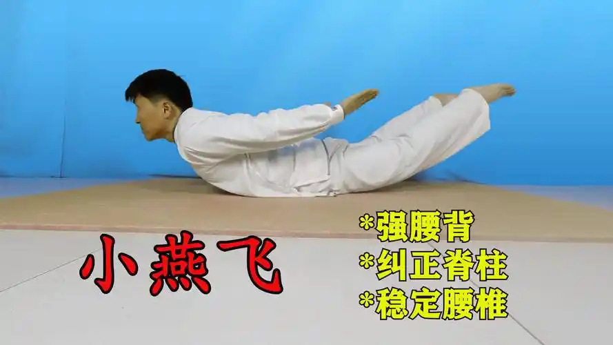 "小燕飞",就是模拟燕子飞行姿势,可以充分锻炼腰背部