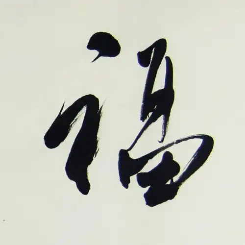 金理贵《百福齐臻》