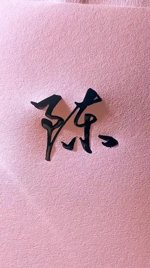 关注留名,陈姓写法