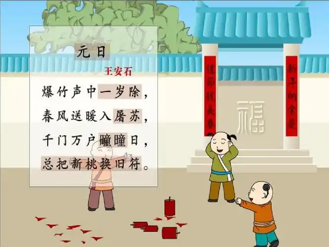 古诗元日(古诗元日教案)-镇魂小说网
