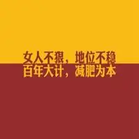 减肥头像图片励志 励志要减肥的带字头像_微信头像图片大全