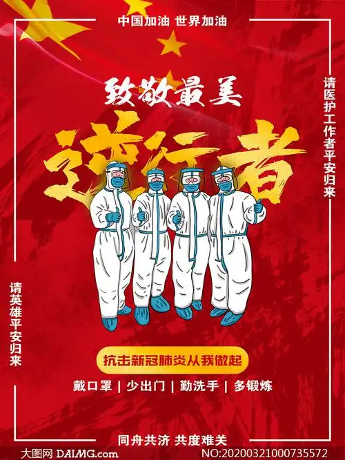 致敬最美逆行者公益海报psd素材