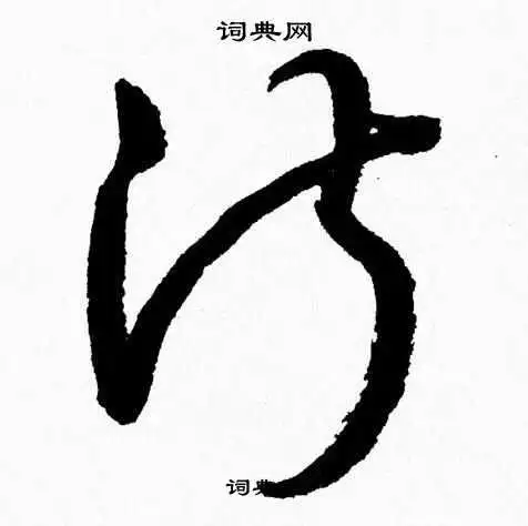 淑字草书写法_淑草书怎么写好看_淑书法图片_词典网