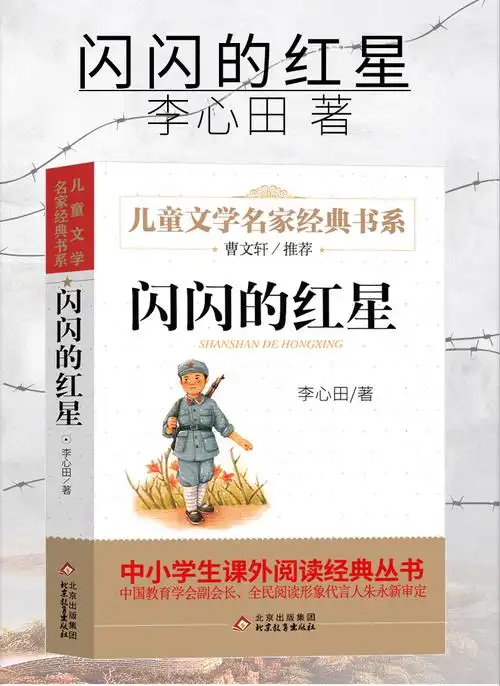 李心田著二三四五六年级红色经典书籍小学生革命爱国故事书读物闪闪的