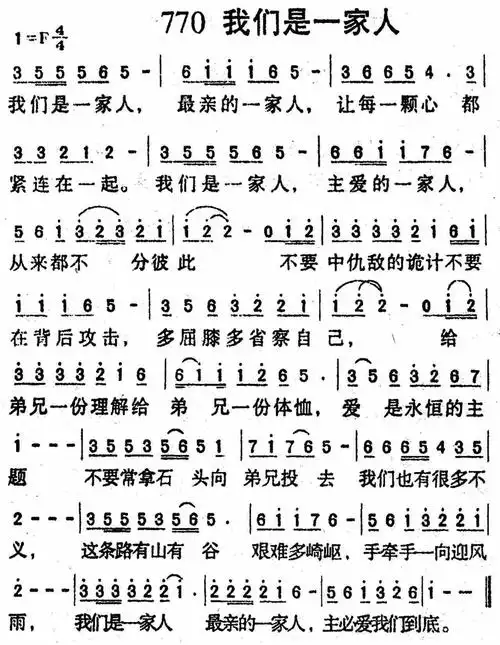 第770首我们是一家人