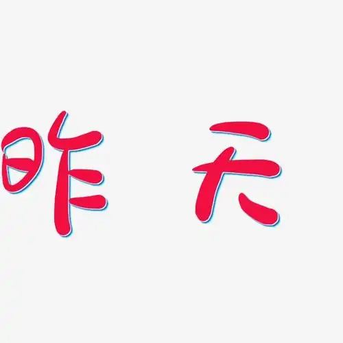 字魂网 艺术字 昨天-萌趣露珠体文字素材 图片品质:原创设计 图片编号