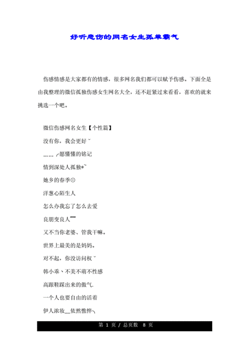 好听悲伤的网名女生孤单霸气.doc 8页