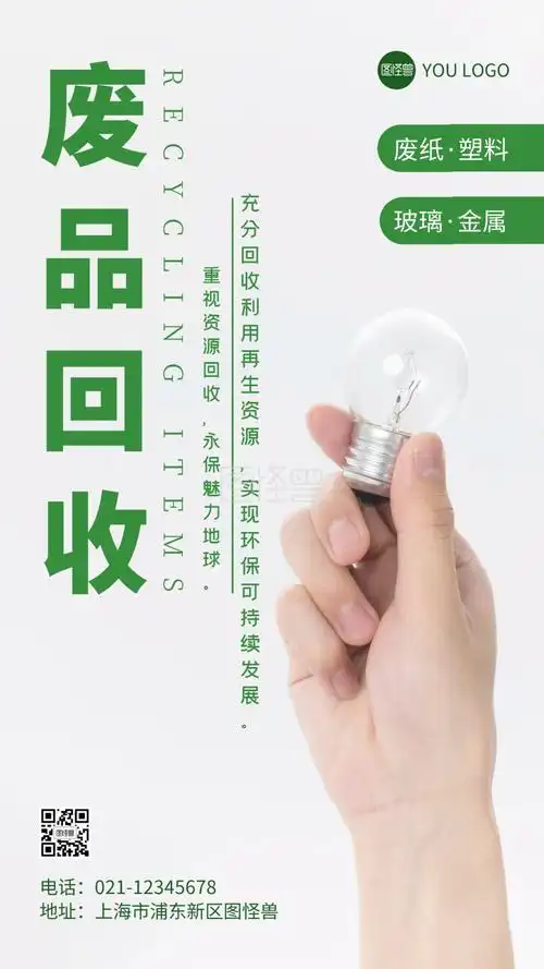 废品回收宣传绿色摄影图手机海报