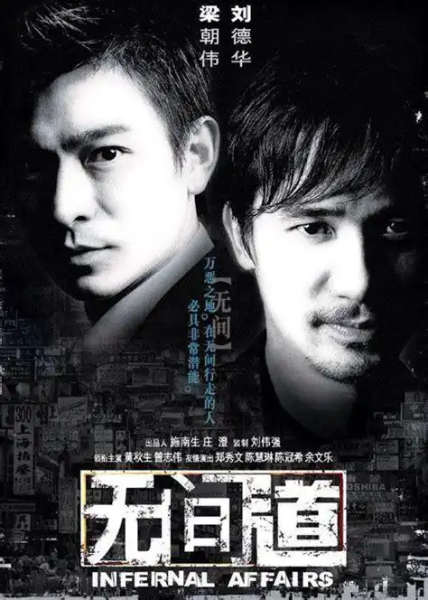 刘德华梁朝伟无间道