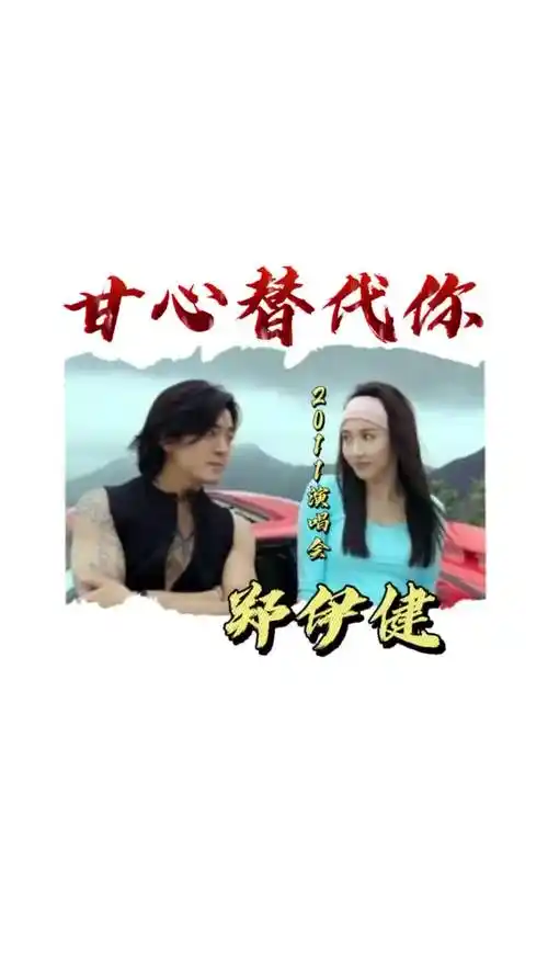 2011年郑伊健演唱会演唱甘心替代你诉说与小结巴的情深故事郑