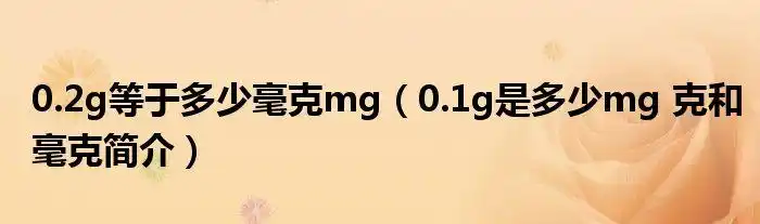 02g等于多少毫克mg01g是多少mg克和毫克简介