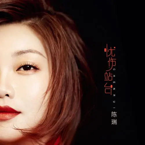 陈瑞忧伤站台