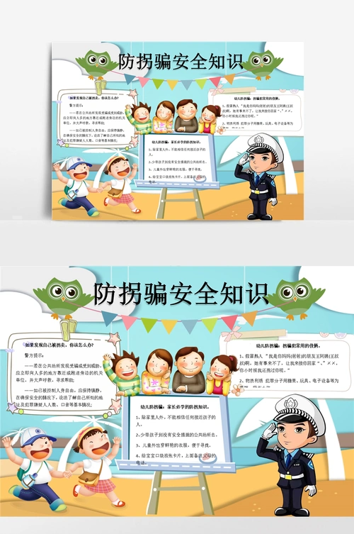 防拐骗安全知识 (2)小报手抄报模板