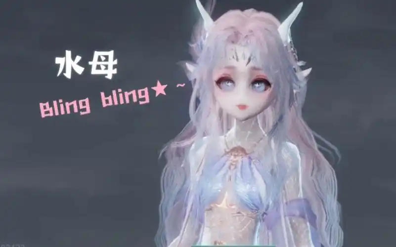 【妄想山海】水母妹妹)捏脸