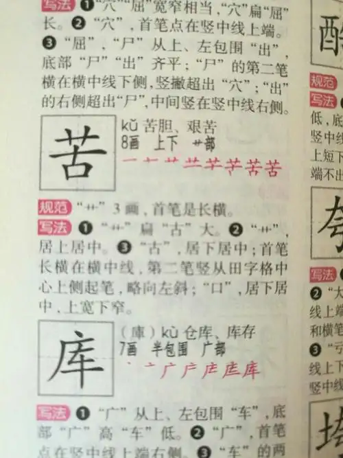 苦笔顺笔画顺序