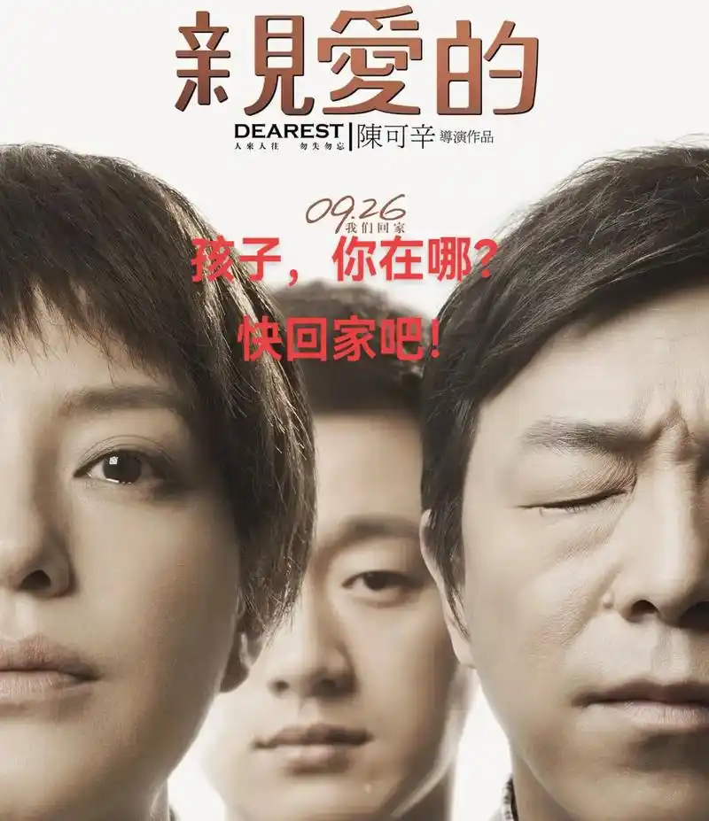 快回家吧.社会工作#电影 推荐之《亲爱的》,由 - 抖音