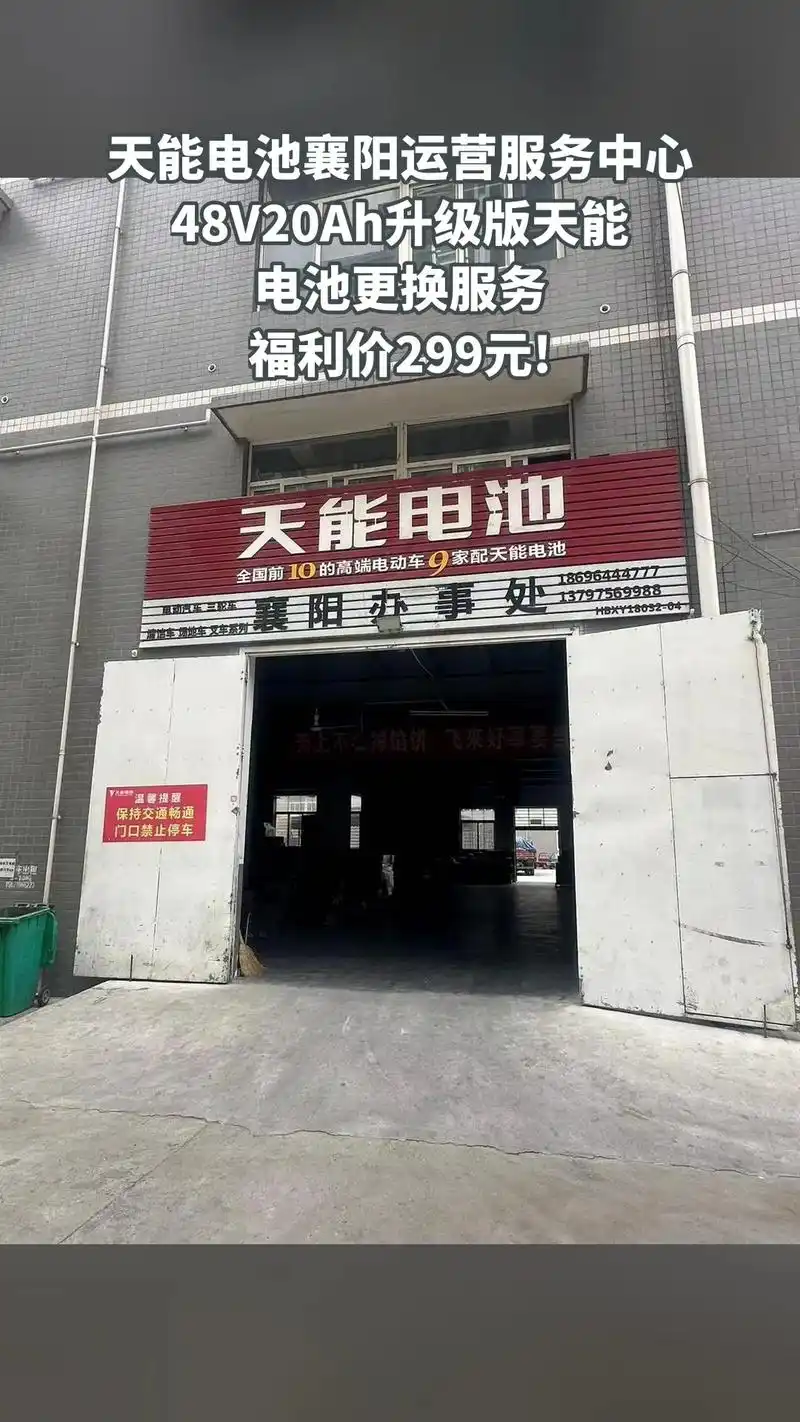 天能电池襄阳运营服务中心,惊喜狂欢,一降到底,4.9分推荐, - 抖音