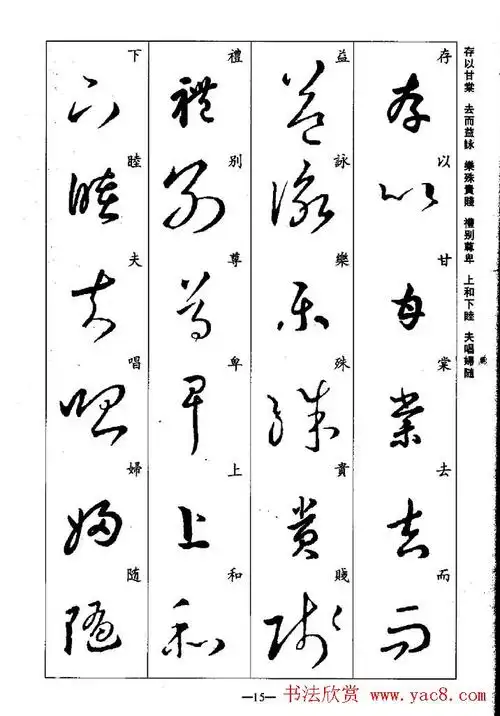 王羲之草书字帖欣赏集字千字文15