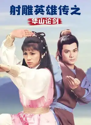 射雕英雄传海报封面图