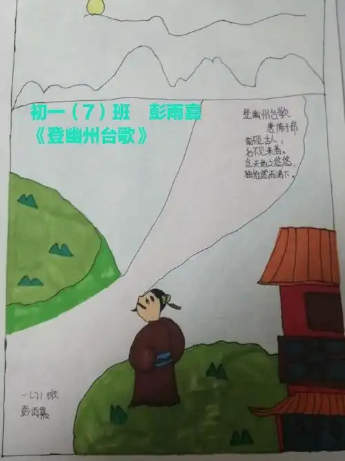 初一(7)班  彭雨嘉手绘《登幽州台歌》