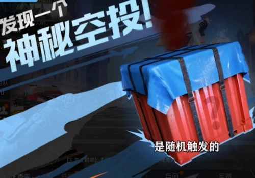 和平精英游戏中惊现神秘空投超多服饰奖励限时领取能否得到全看人品