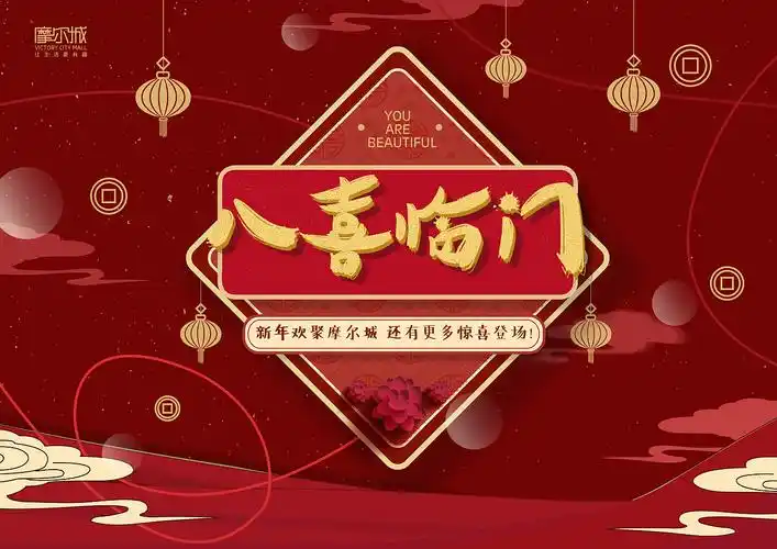 八喜临门|平面|宣传物料|我石诚里_原创作品-站酷zcool