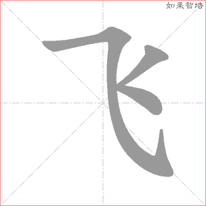 飞字的笔顺动画
