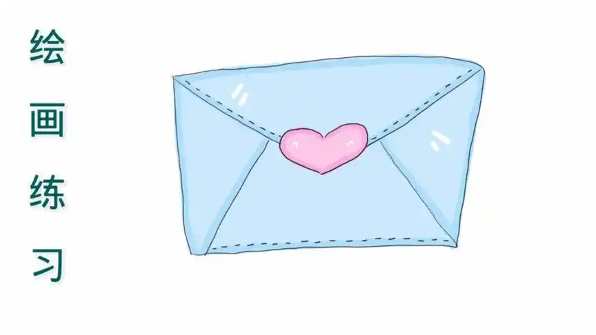 绘画教程之画一个信封,很可爱哦.