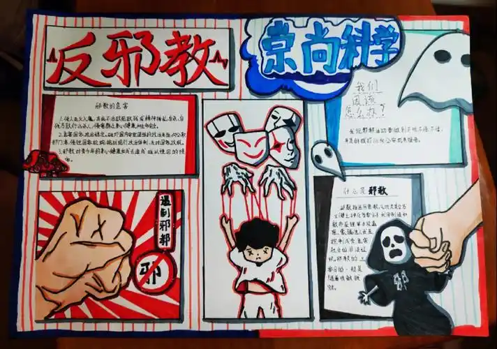 反邪教手抄报
