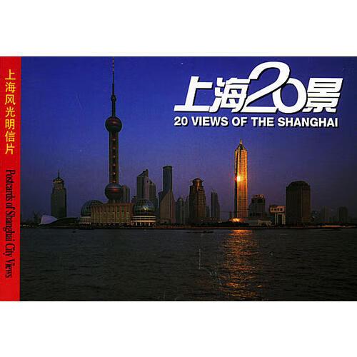 上海风光《上海20景》