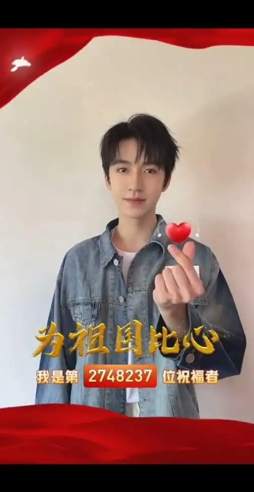 贺峻霖为祖国比心