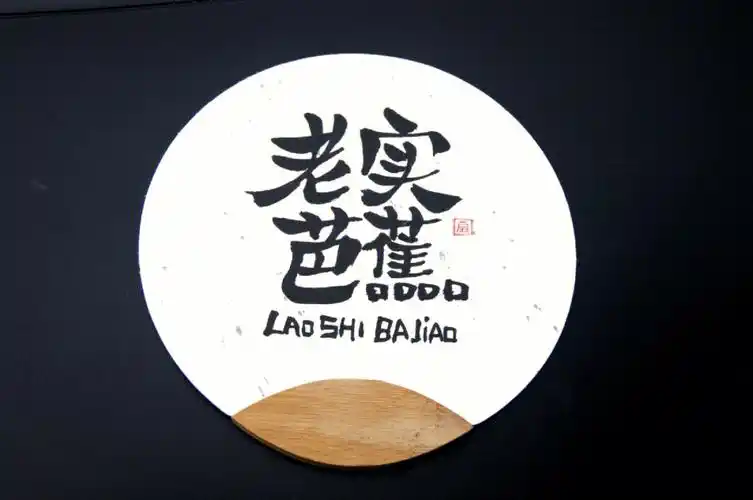 创意书法字体扇子纯圆版