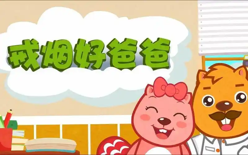 戒烟好爸爸-贝瓦儿歌4k版