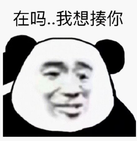 在吗 我想揍你下_我想表情