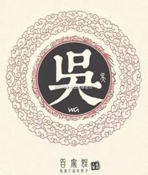 百家姓姓氏起源之吴姓起源