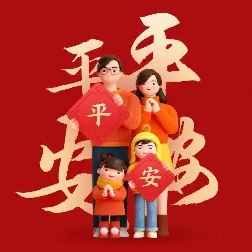 健康平安就是福