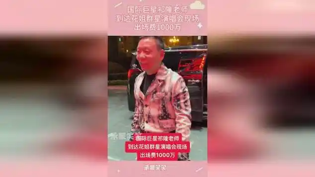 国际巨星祁隆老师,到达花姐群星演唱会现场,出场费1000万|娱乐明星|唱