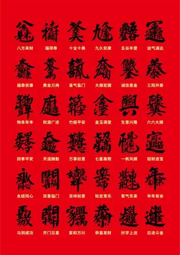 文字的能量—幸运天罡合体字