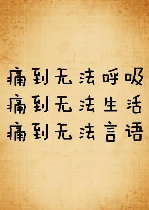 关于失恋是什么感觉不仅只有心痛