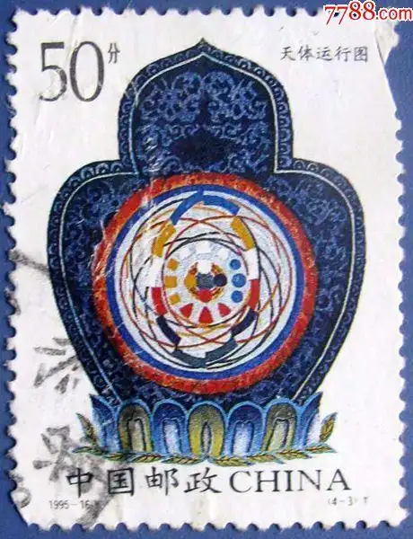 1995-16,西藏文物4-3天体运行图--早期邮票甩卖--实拍