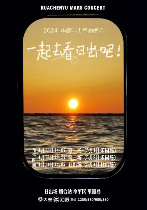 华晨宇我们终于要一起看日出了##2024华晨宇火星演唱