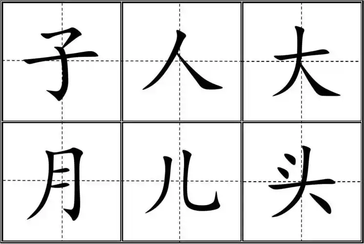 汉字-人教版小学一年级生字表(上册)卡片模板(田字格)